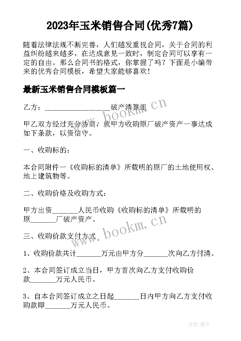 2023年玉米销售合同(优秀7篇)