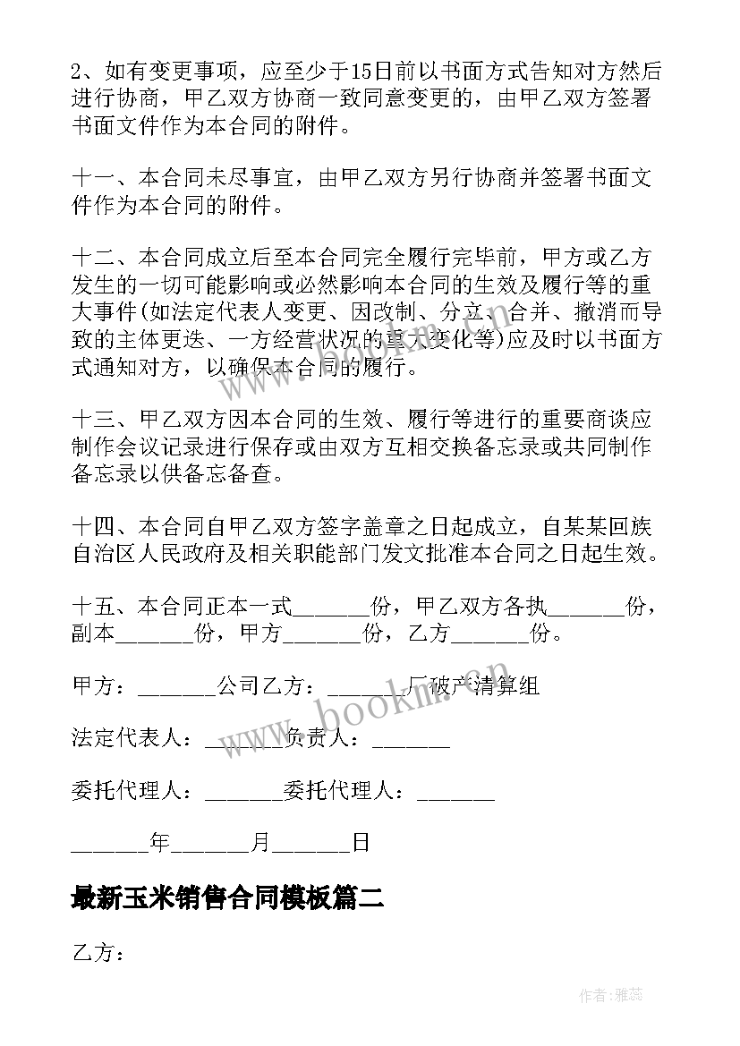 2023年玉米销售合同(优秀7篇)