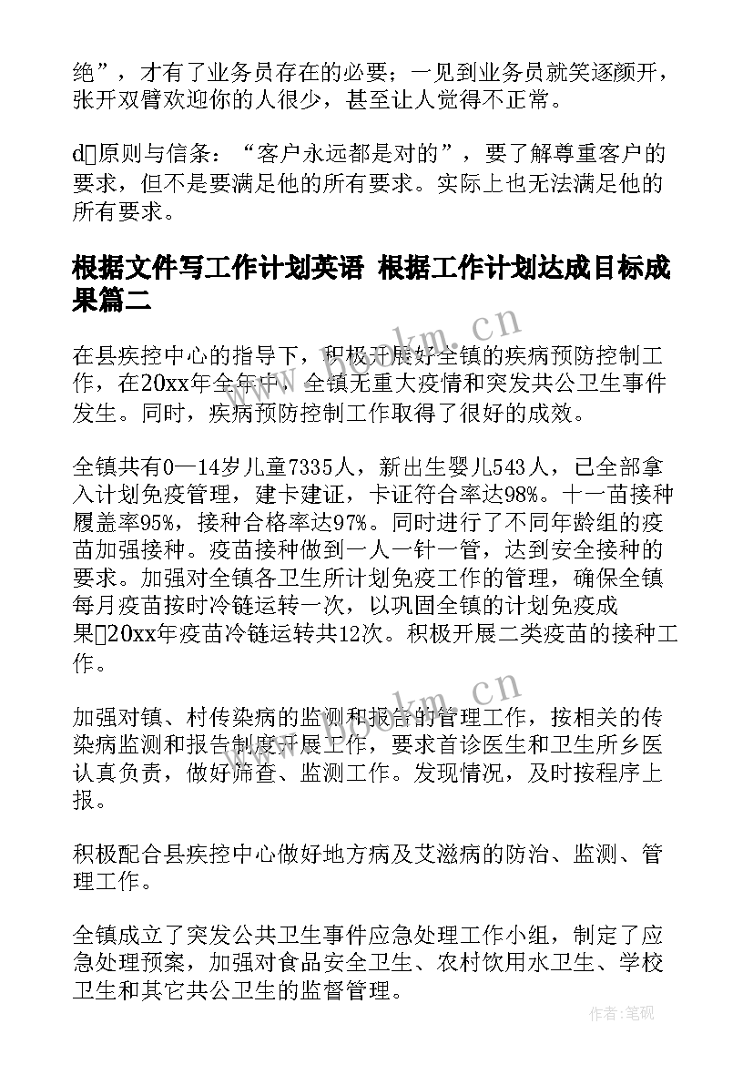 2023年根据文件写工作计划英语 根据工作计划达成目标成果(汇总8篇)