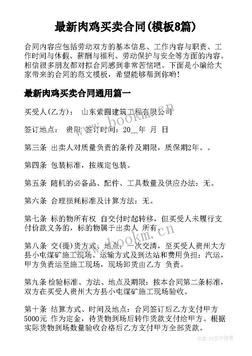 最新肉鸡买卖合同(模板8篇)