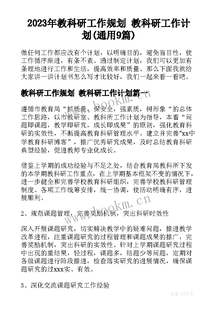 2023年教科研工作规划 教科研工作计划(通用9篇)