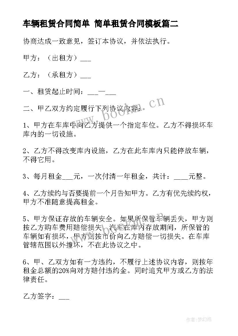 最新车辆租赁合同简单 简单租赁合同(汇总8篇)