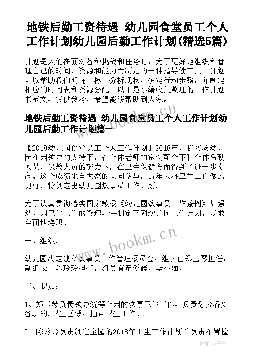 地铁后勤工资待遇 幼儿园食堂员工个人工作计划幼儿园后勤工作计划(精选5篇)