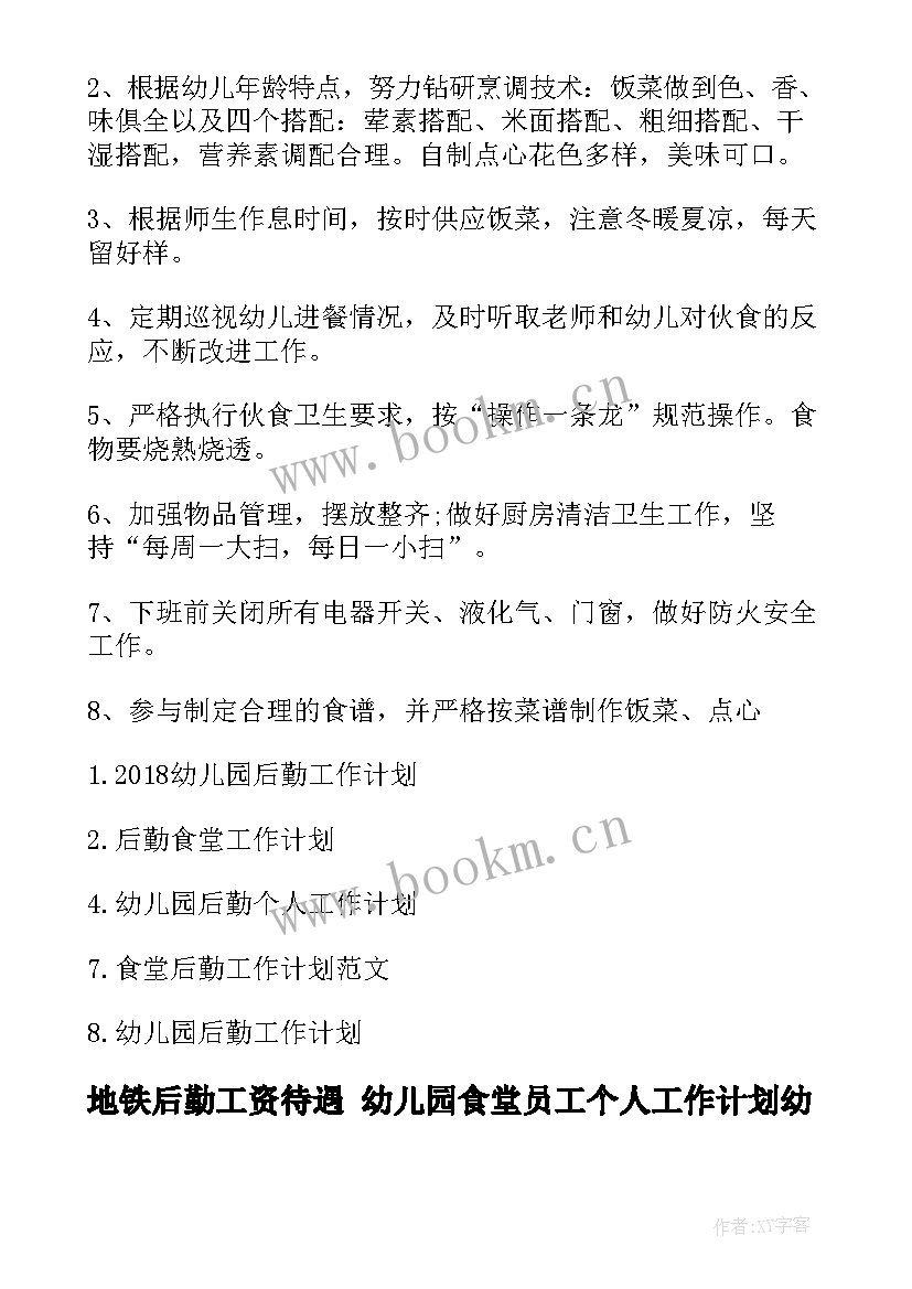 地铁后勤工资待遇 幼儿园食堂员工个人工作计划幼儿园后勤工作计划(精选5篇)