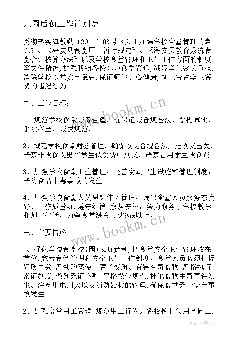 地铁后勤工资待遇 幼儿园食堂员工个人工作计划幼儿园后勤工作计划(精选5篇)