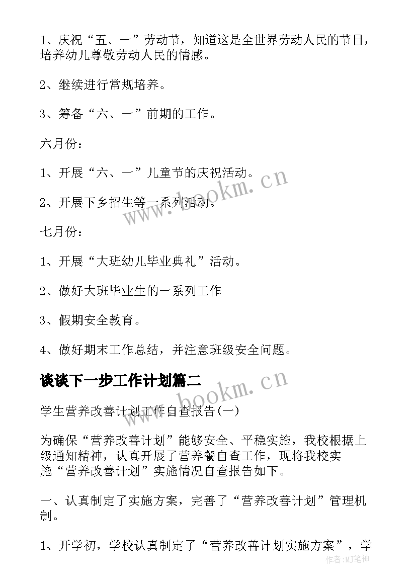 2023年谈谈下一步工作计划(精选5篇)