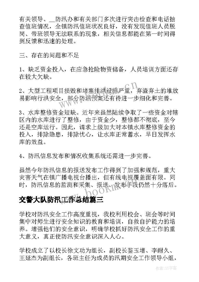 交警大队防汛工作总结(大全10篇)