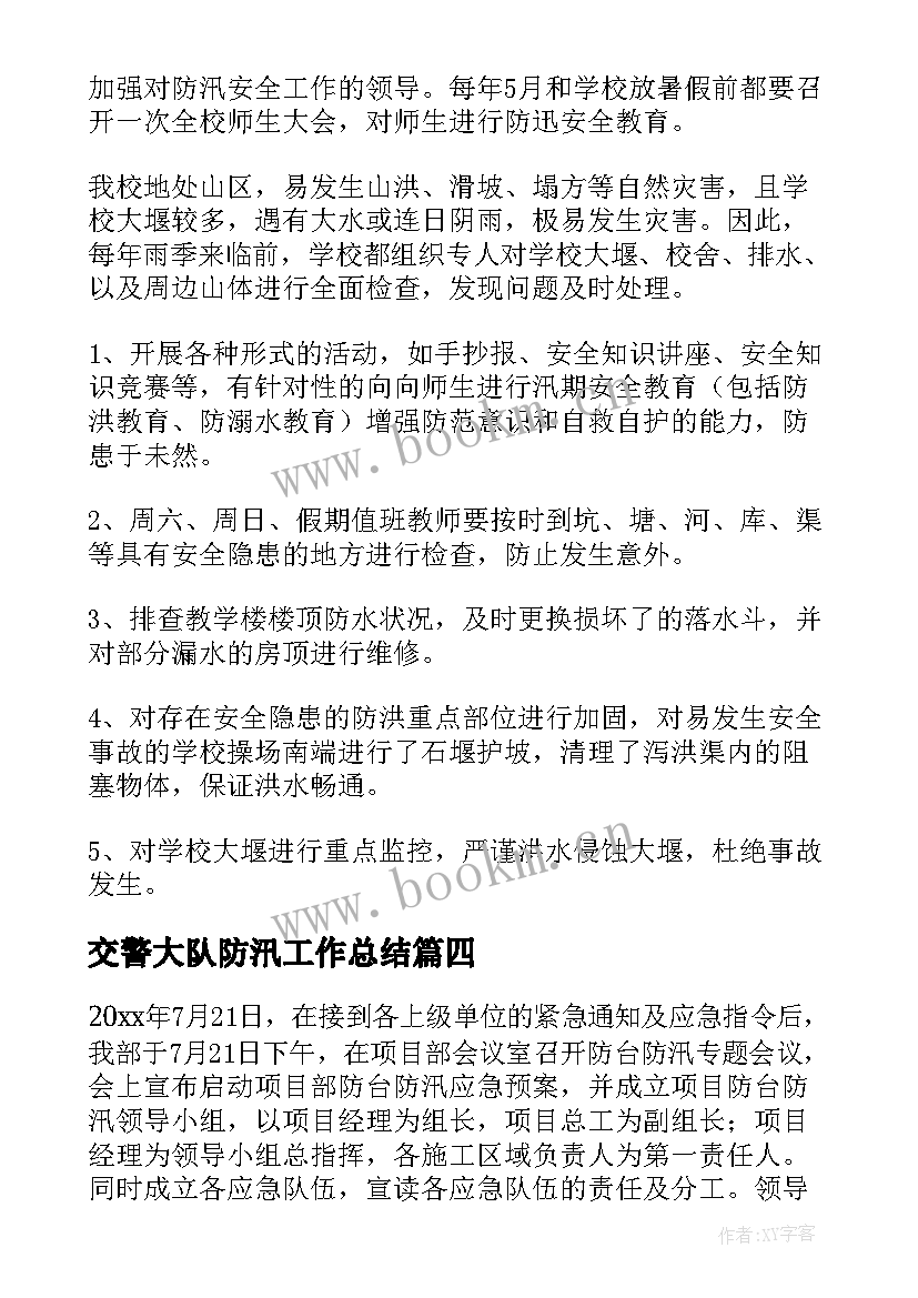 交警大队防汛工作总结(大全10篇)