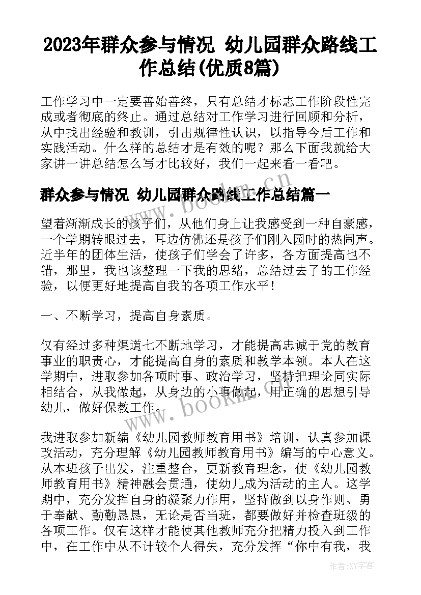 2023年群众参与情况 幼儿园群众路线工作总结(优质8篇)