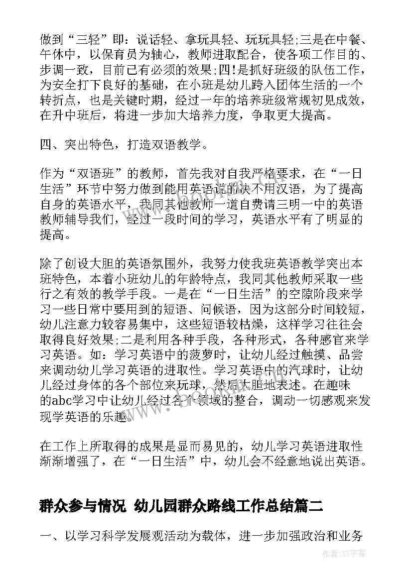 2023年群众参与情况 幼儿园群众路线工作总结(优质8篇)