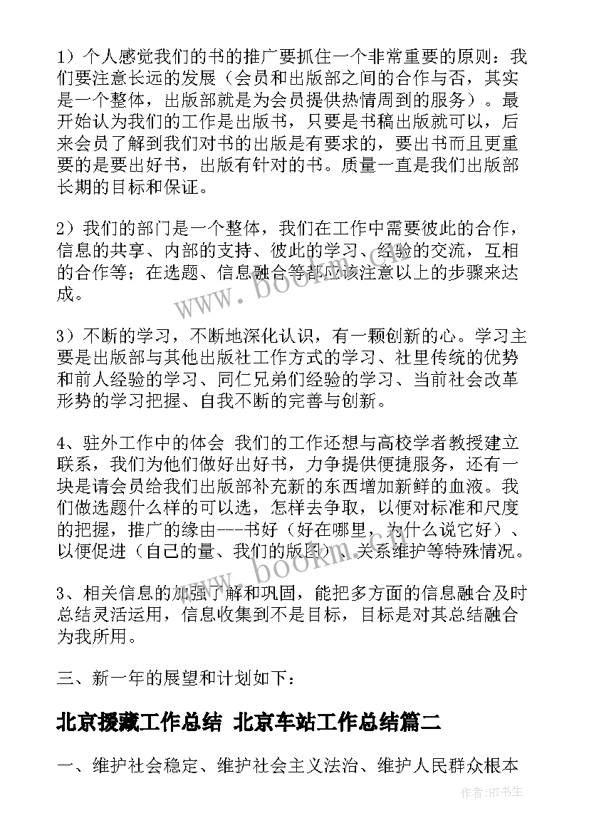 2023年北京援藏工作总结 北京车站工作总结(优秀5篇)