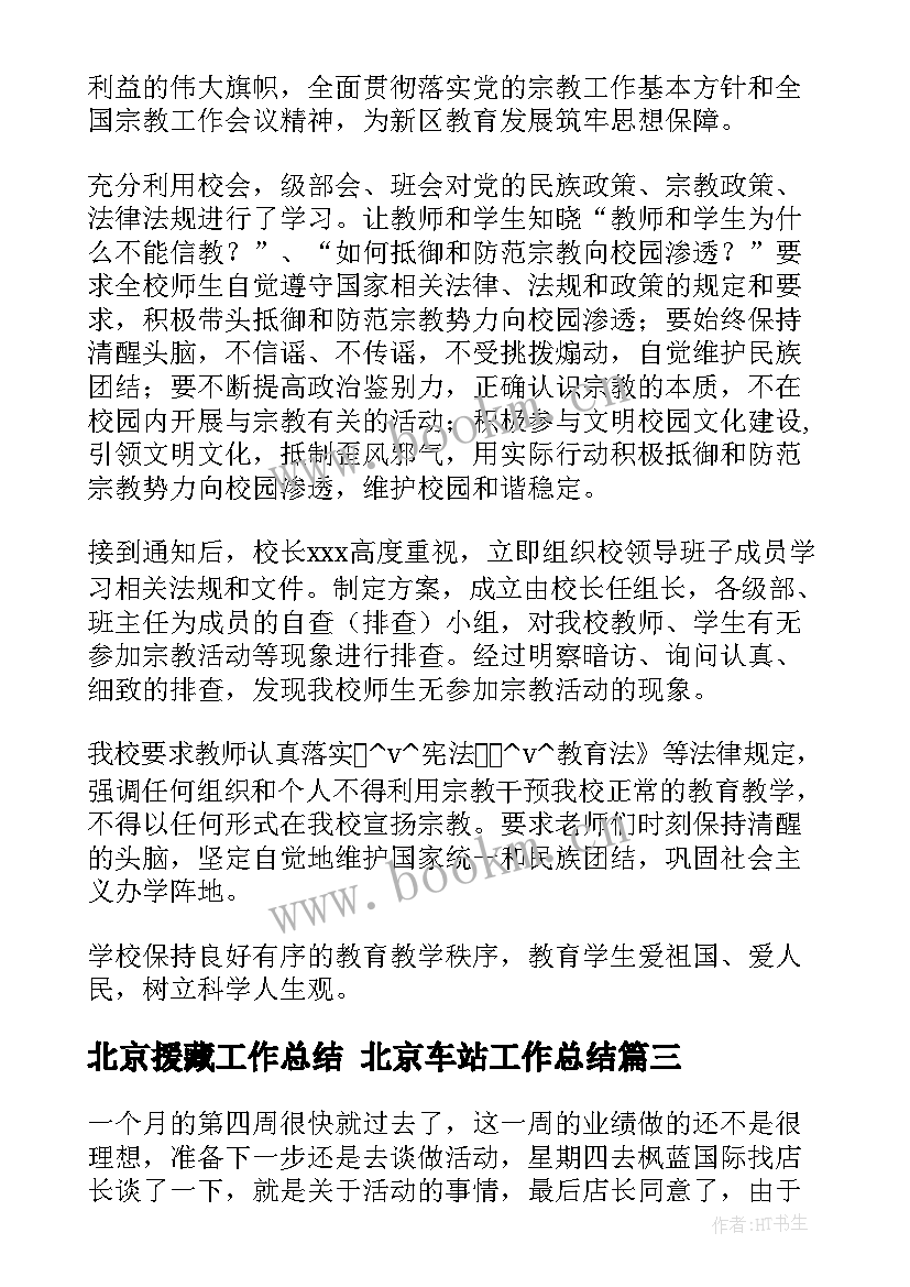 2023年北京援藏工作总结 北京车站工作总结(优秀5篇)