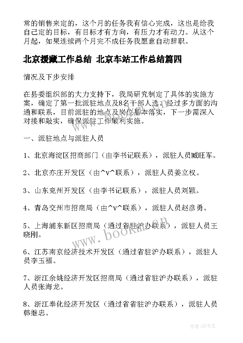 2023年北京援藏工作总结 北京车站工作总结(优秀5篇)