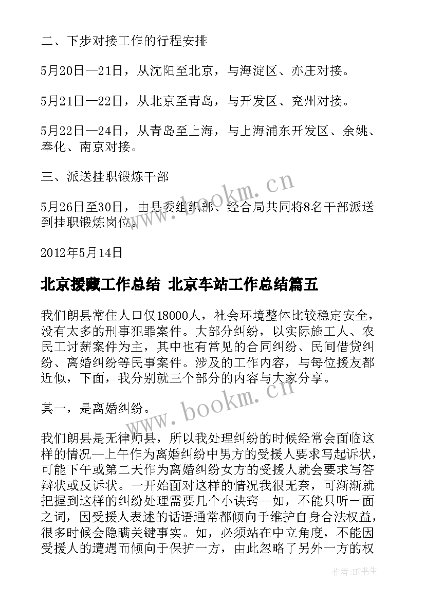 2023年北京援藏工作总结 北京车站工作总结(优秀5篇)