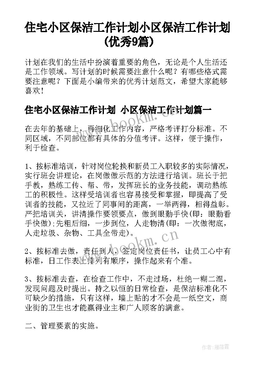 住宅小区保洁工作计划 小区保洁工作计划(优秀9篇)