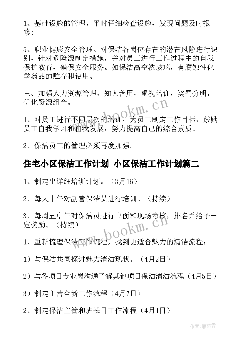 住宅小区保洁工作计划 小区保洁工作计划(优秀9篇)