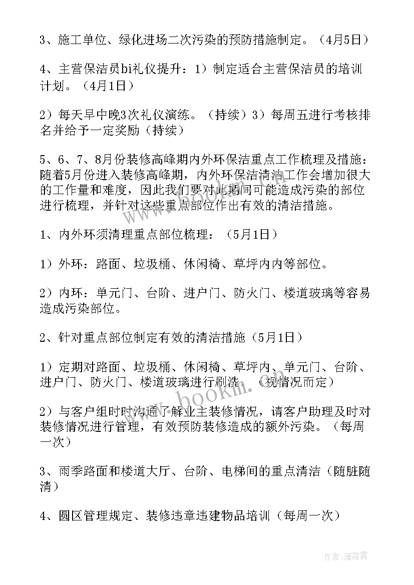 住宅小区保洁工作计划 小区保洁工作计划(优秀9篇)