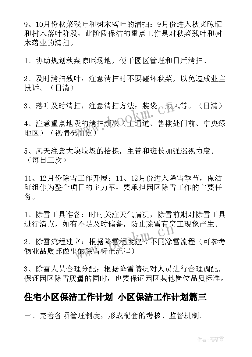 住宅小区保洁工作计划 小区保洁工作计划(优秀9篇)