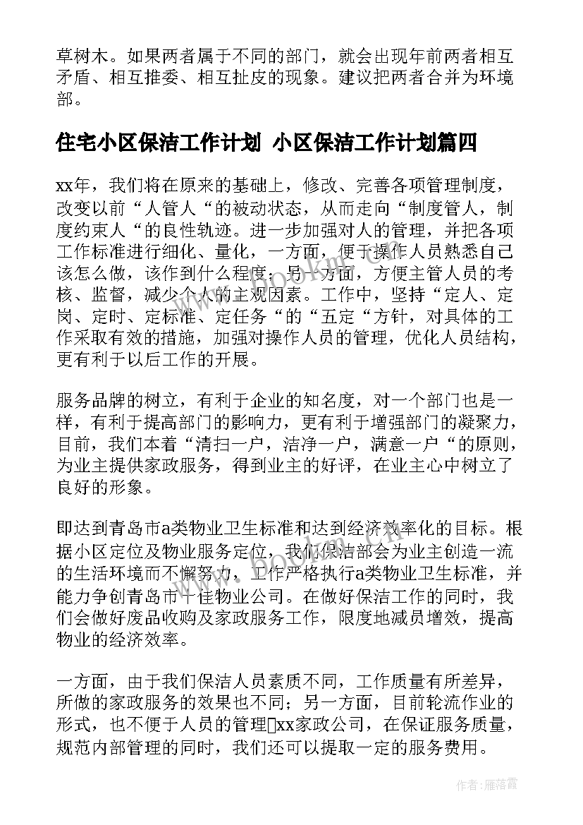 住宅小区保洁工作计划 小区保洁工作计划(优秀9篇)