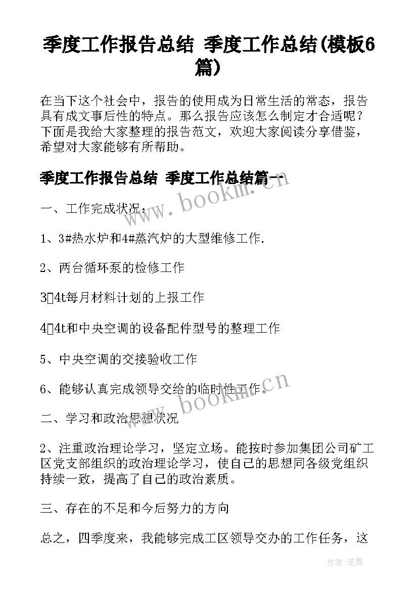 季度工作报告总结 季度工作总结(模板6篇)