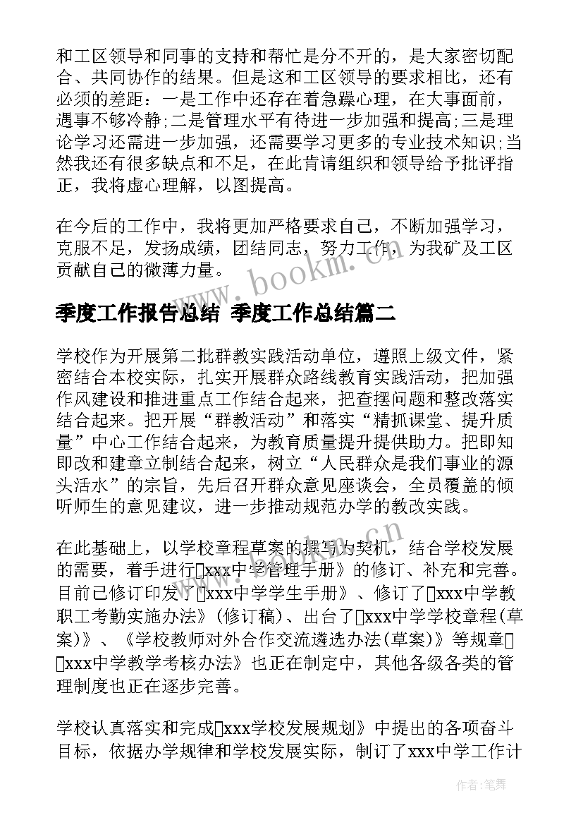 季度工作报告总结 季度工作总结(模板6篇)