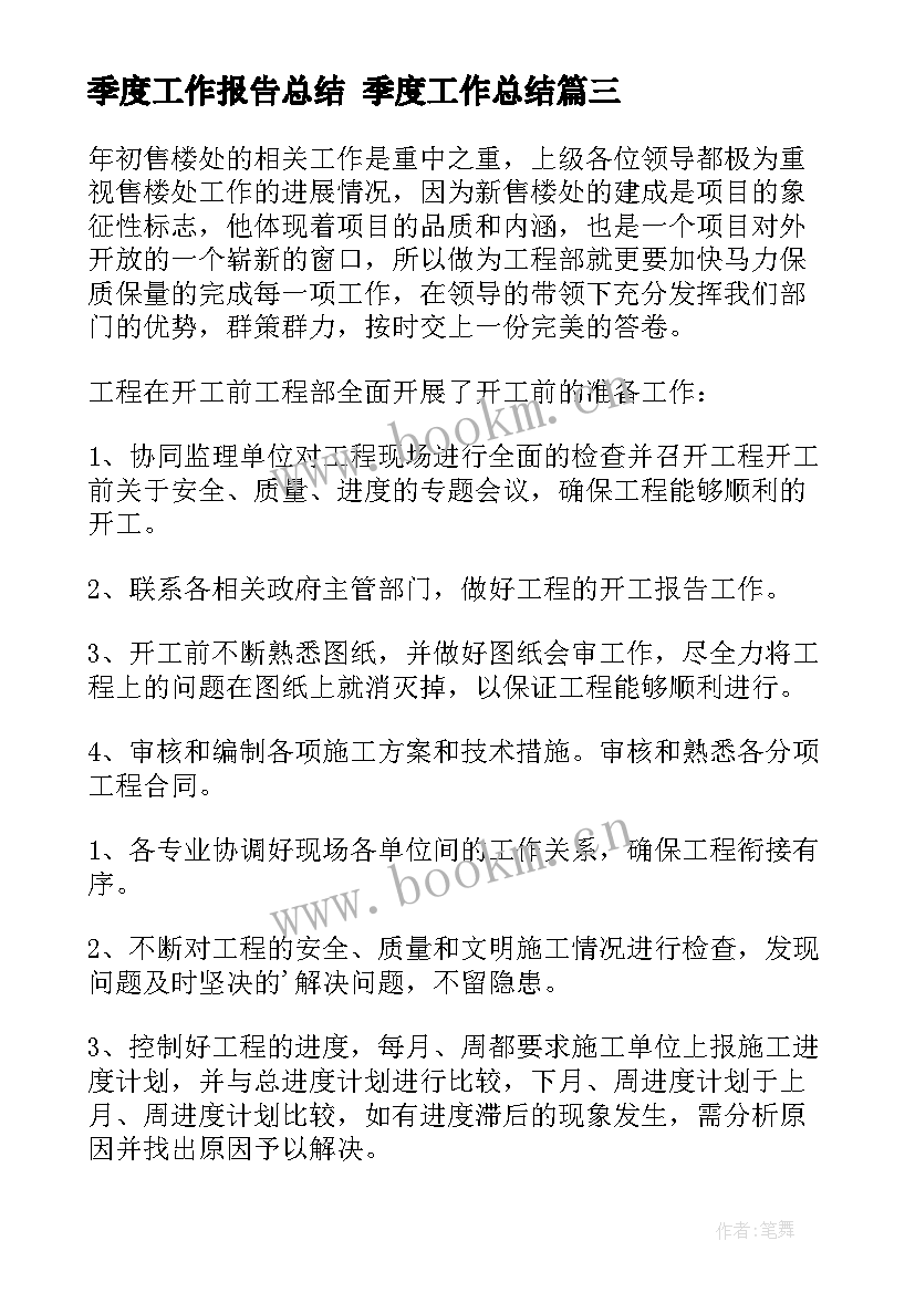 季度工作报告总结 季度工作总结(模板6篇)