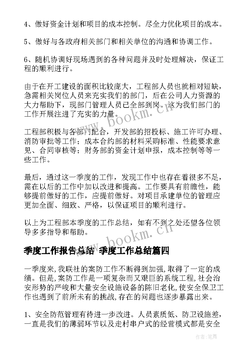 季度工作报告总结 季度工作总结(模板6篇)