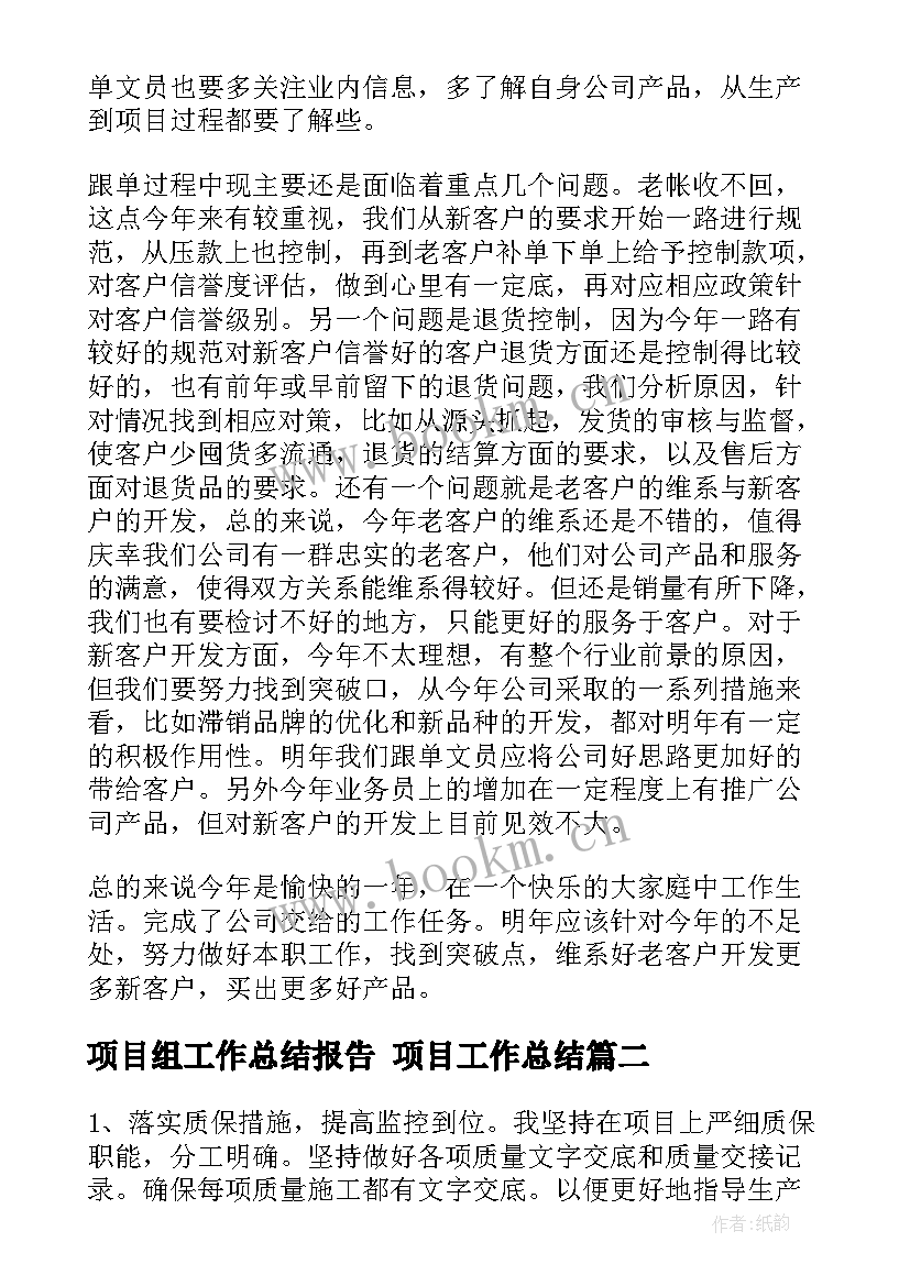 最新项目组工作总结报告 项目工作总结(实用7篇)