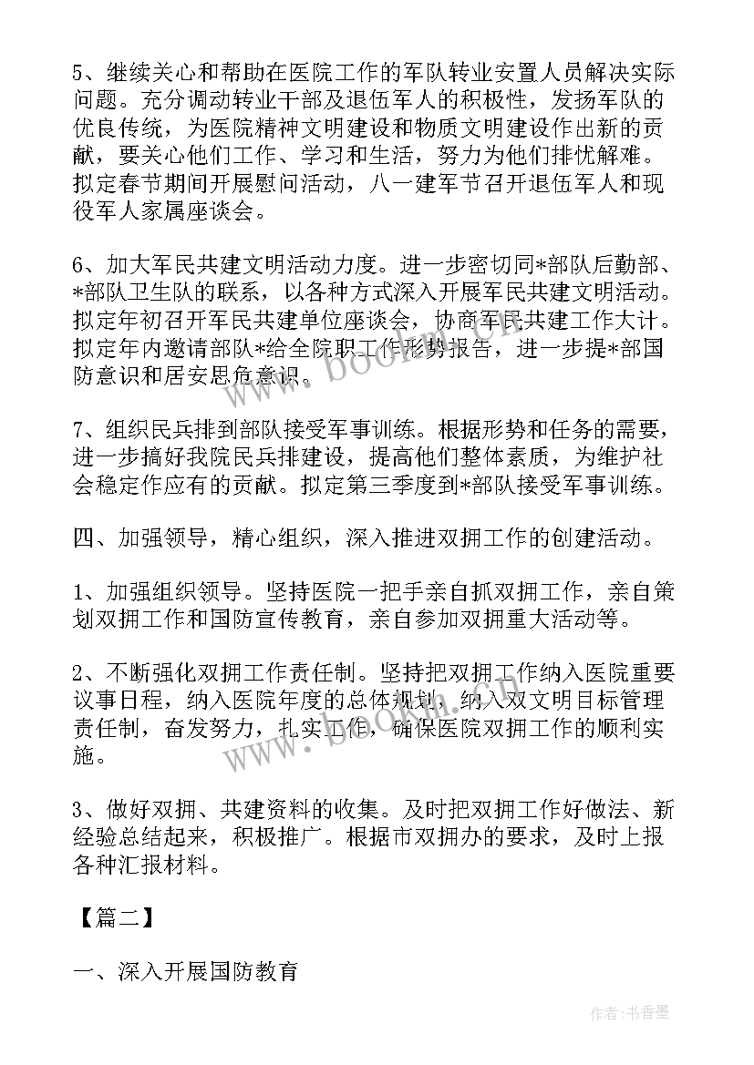 最新优抚双拥工作制度 医院双拥工作计划(汇总5篇)