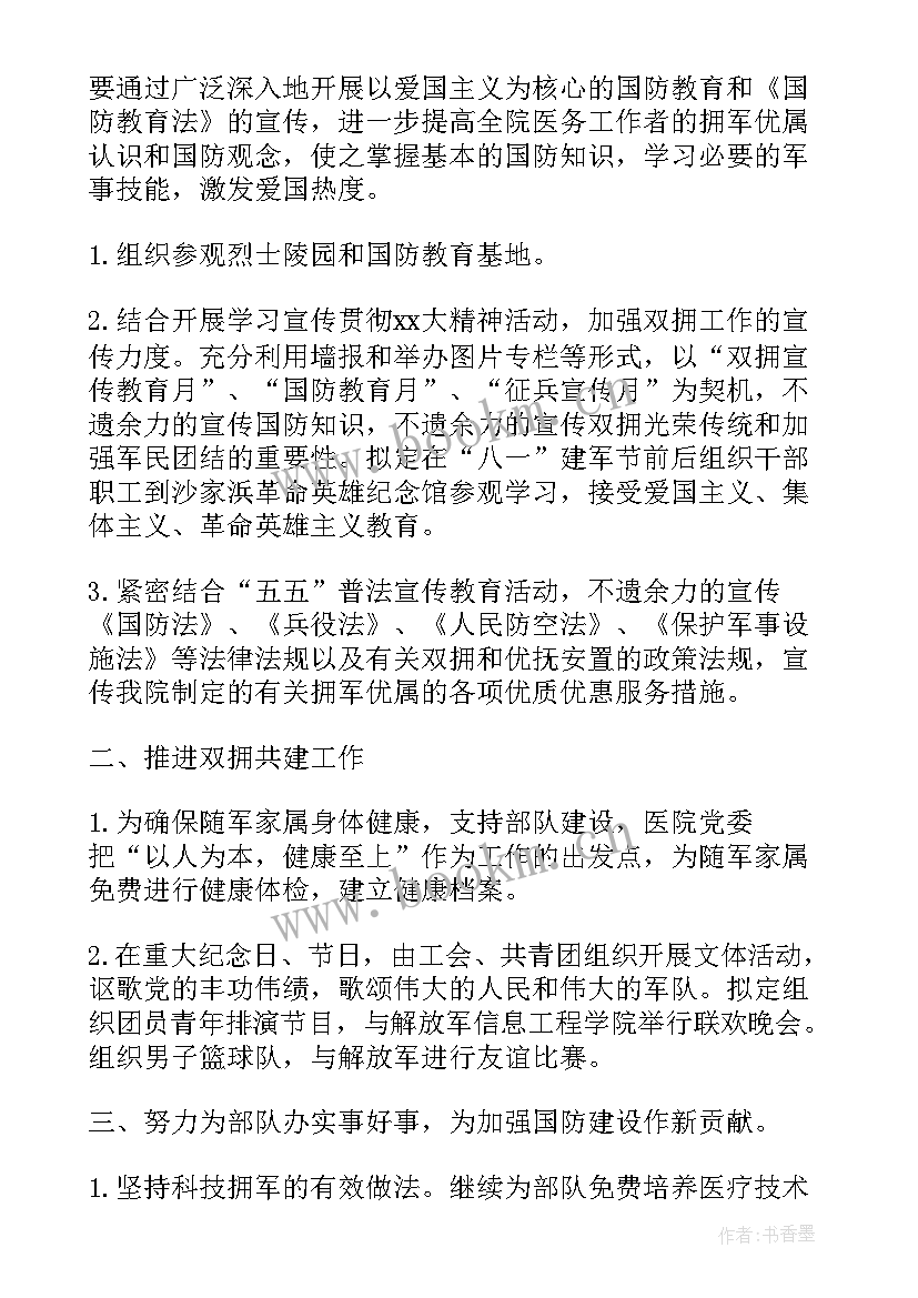 最新优抚双拥工作制度 医院双拥工作计划(汇总5篇)