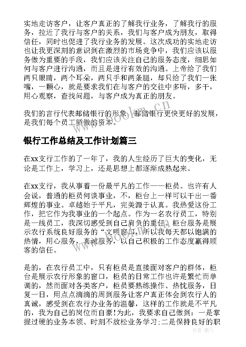 最新银行工作总结及工作计划(汇总5篇)