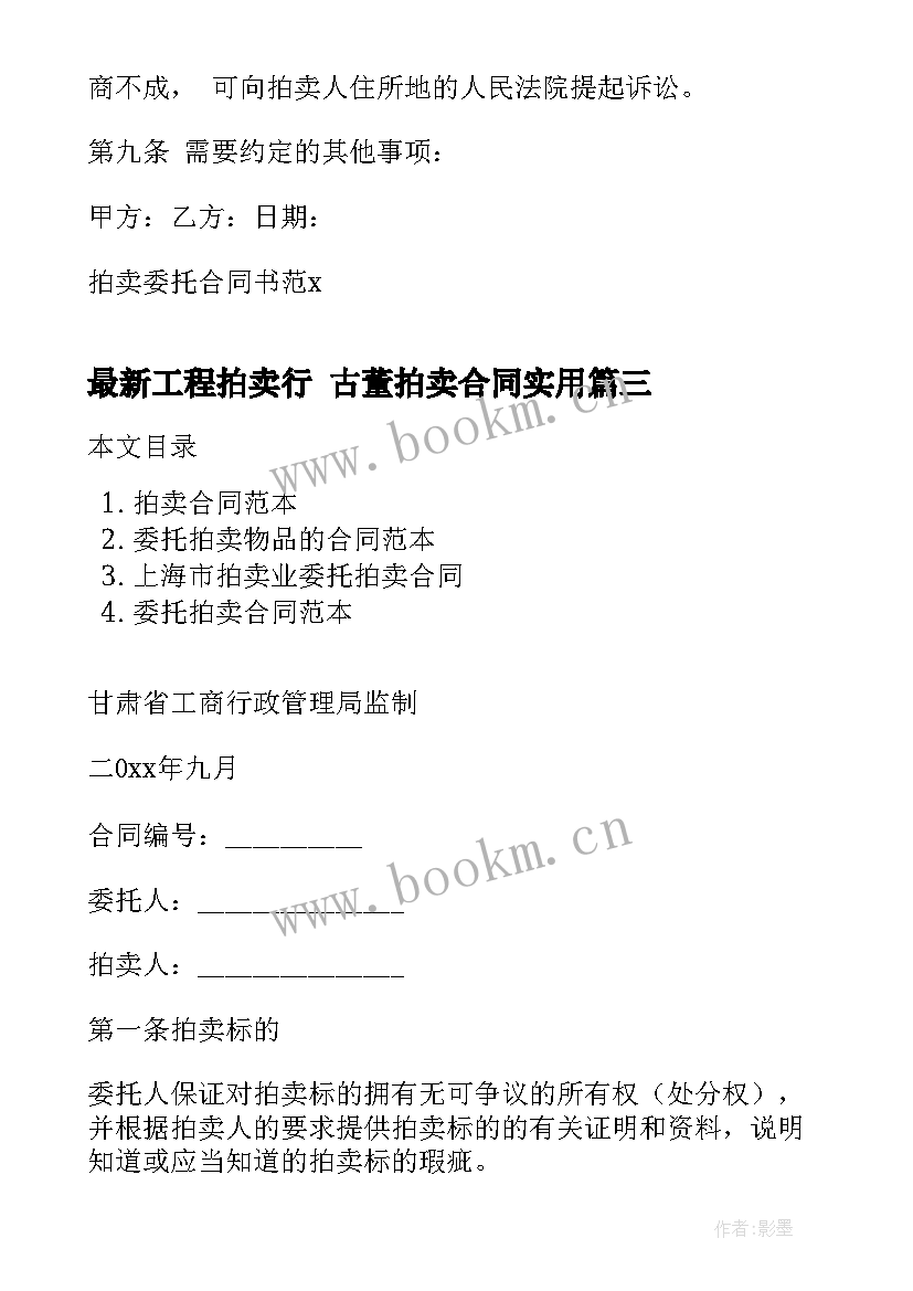 最新工程拍卖行 古董拍卖合同(通用7篇)