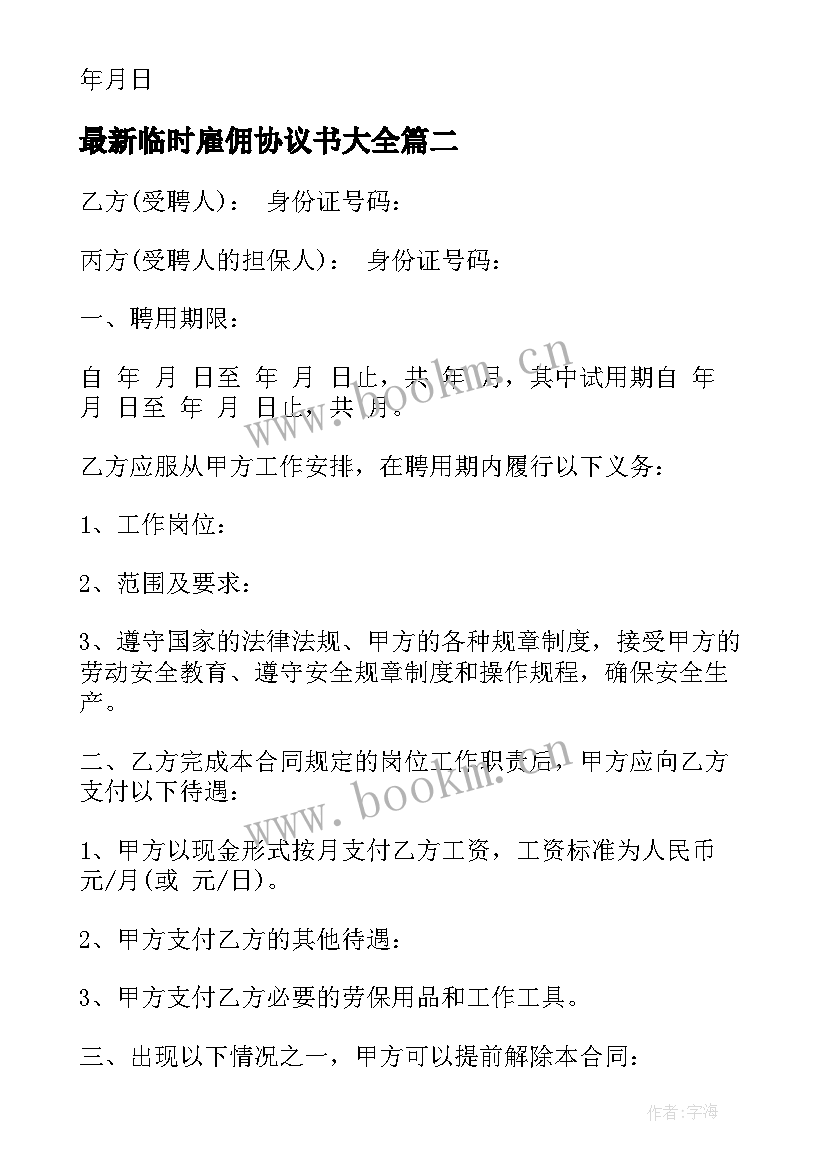 2023年临时雇佣协议书(大全9篇)