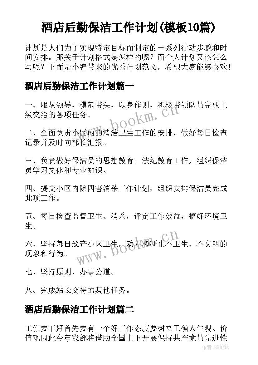 酒店后勤保洁工作计划(模板10篇)