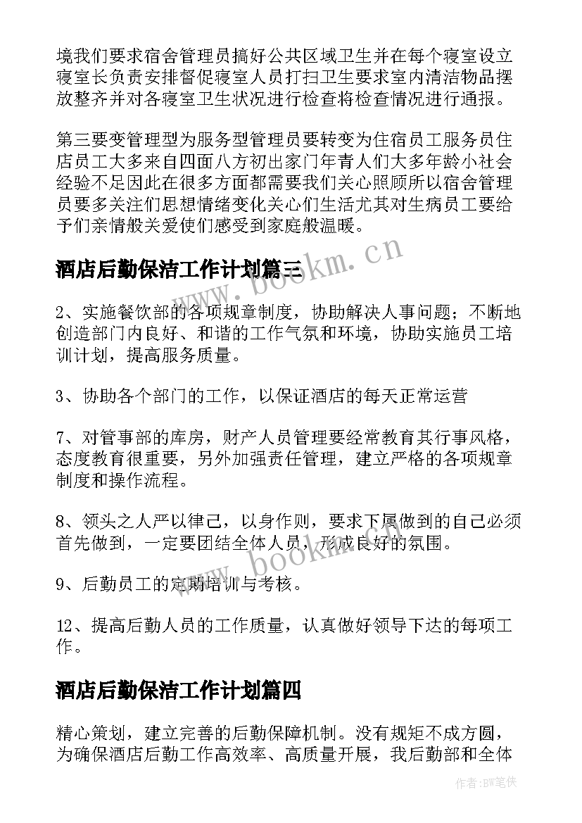 酒店后勤保洁工作计划(模板10篇)