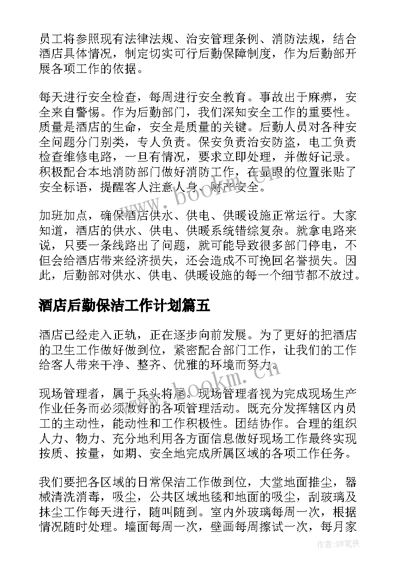 酒店后勤保洁工作计划(模板10篇)