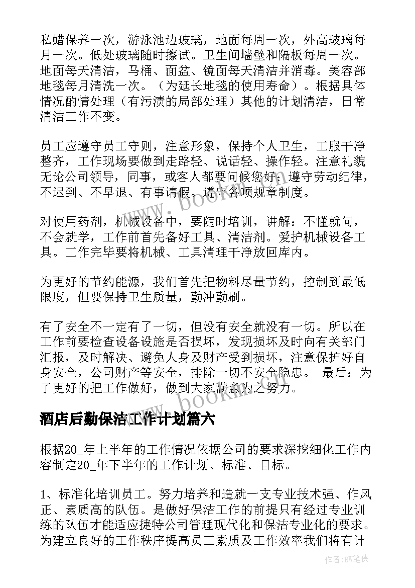 酒店后勤保洁工作计划(模板10篇)