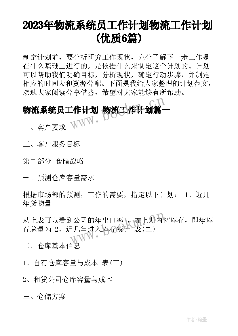 2023年物流系统员工作计划 物流工作计划(优质6篇)