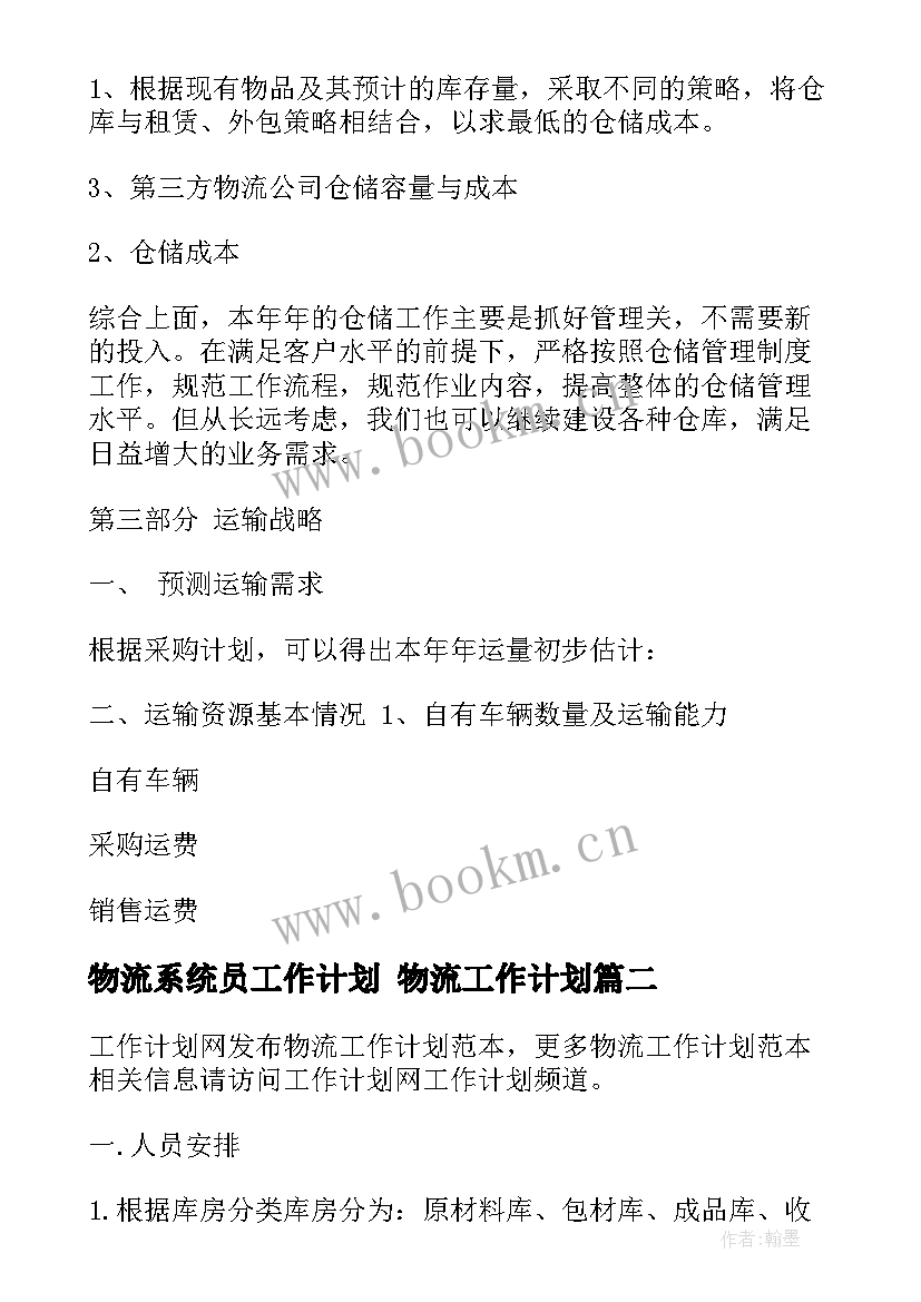 2023年物流系统员工作计划 物流工作计划(优质6篇)