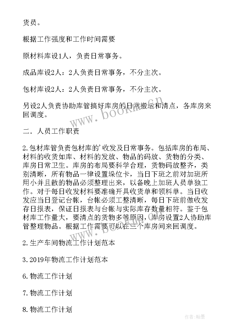 2023年物流系统员工作计划 物流工作计划(优质6篇)