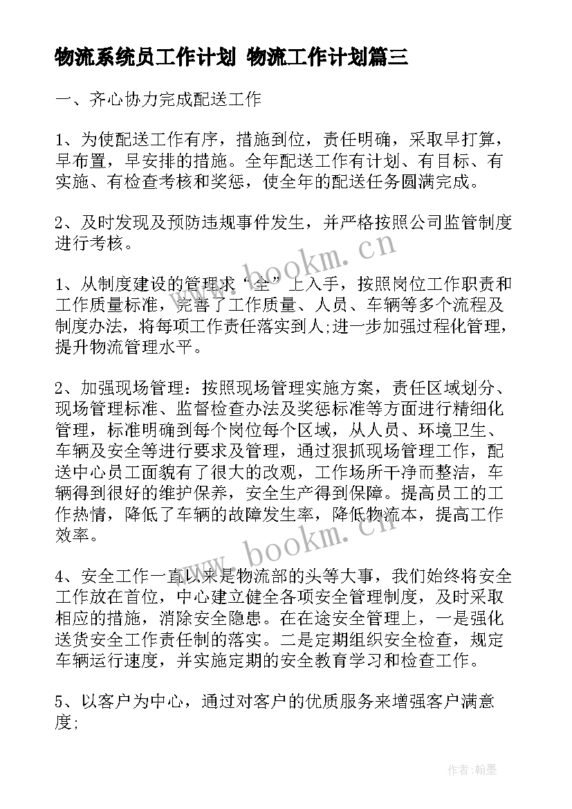 2023年物流系统员工作计划 物流工作计划(优质6篇)