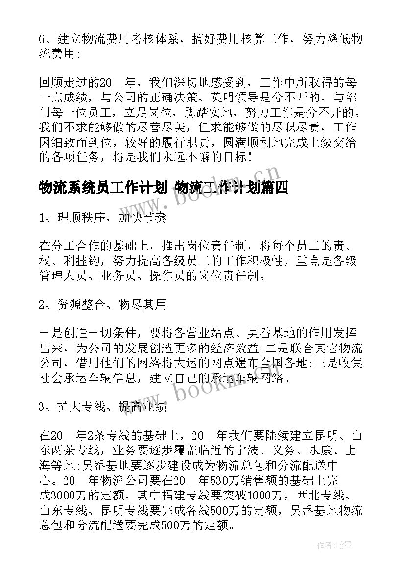 2023年物流系统员工作计划 物流工作计划(优质6篇)