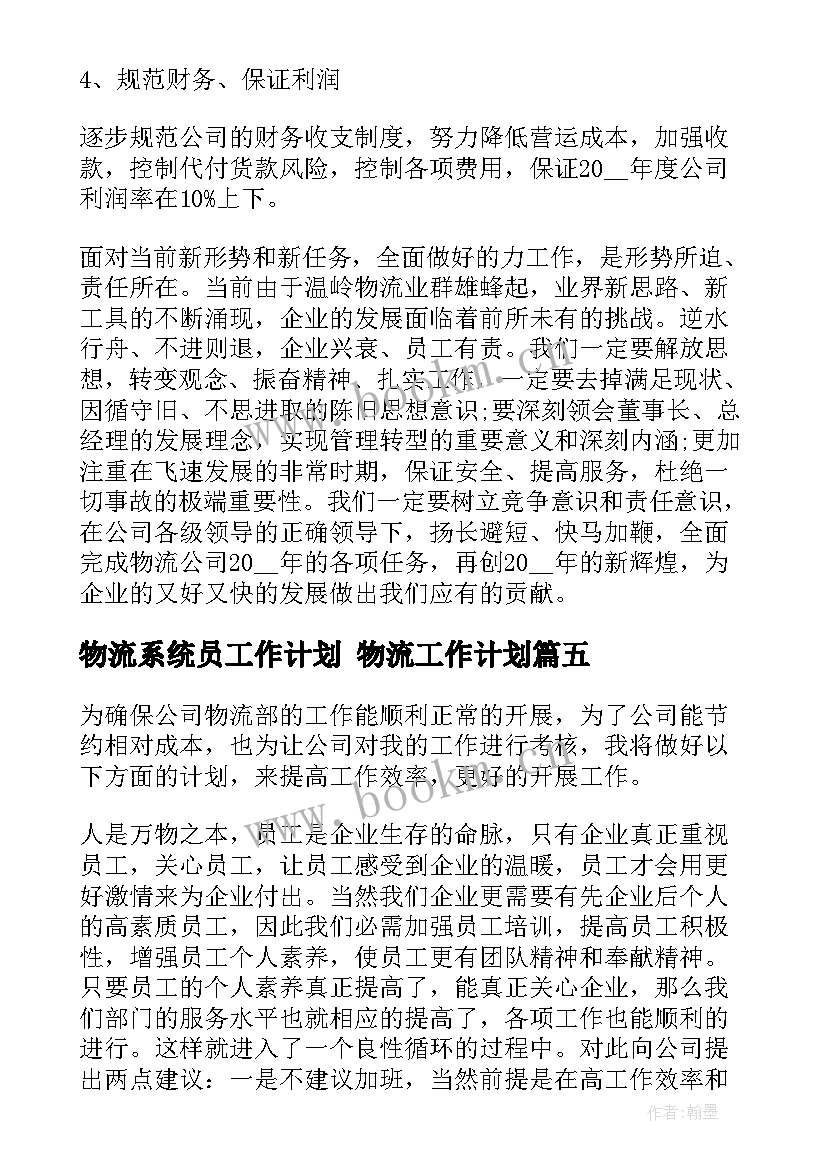 2023年物流系统员工作计划 物流工作计划(优质6篇)