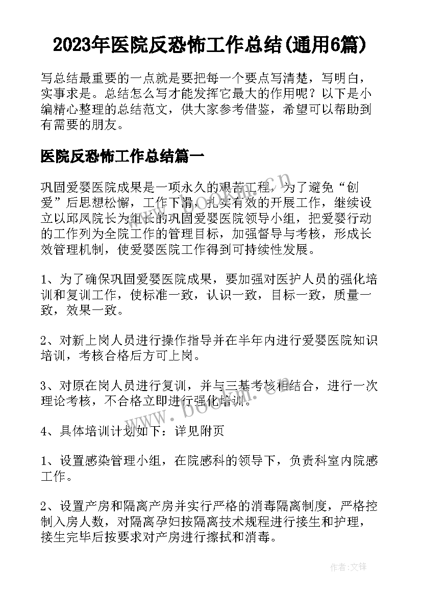 2023年医院反恐怖工作总结(通用6篇)