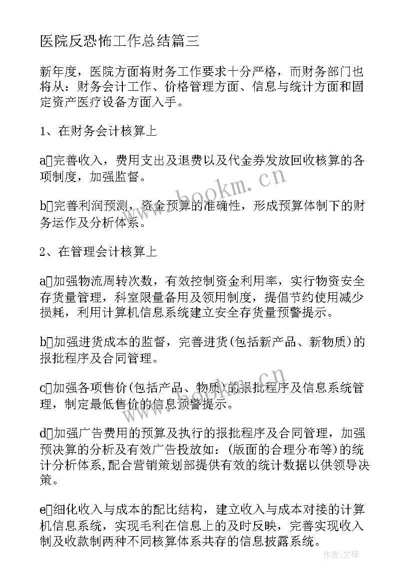 2023年医院反恐怖工作总结(通用6篇)