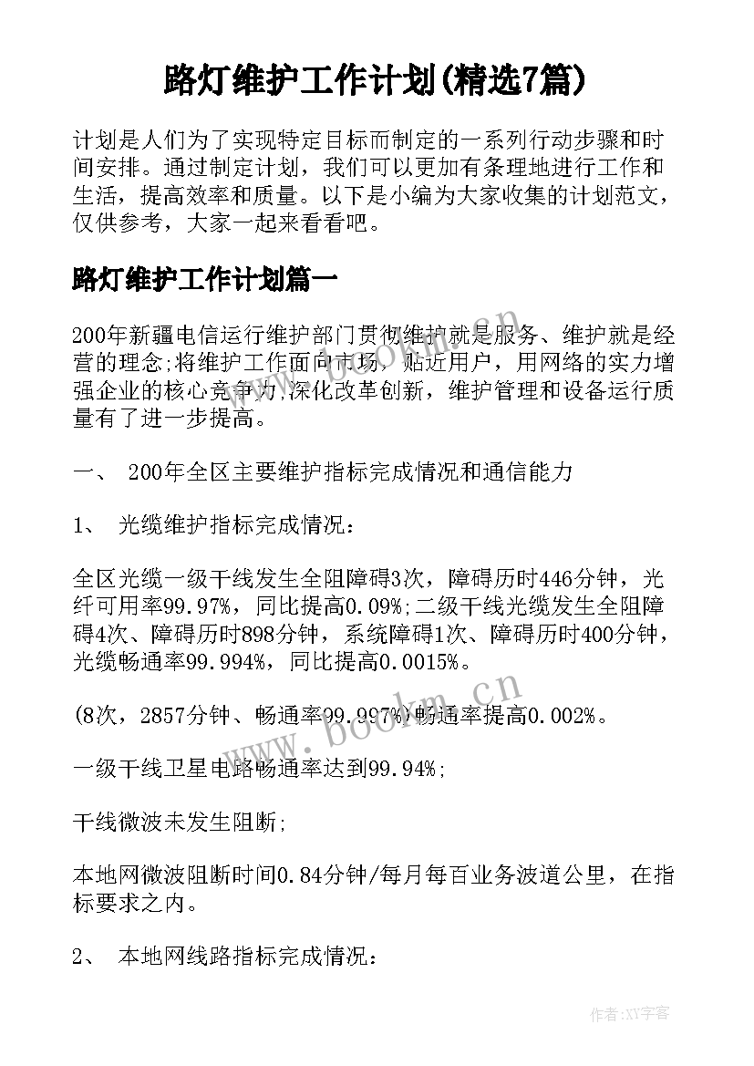 路灯维护工作计划(精选7篇)