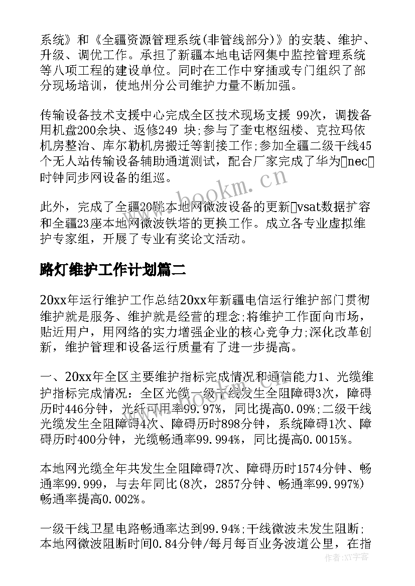 路灯维护工作计划(精选7篇)