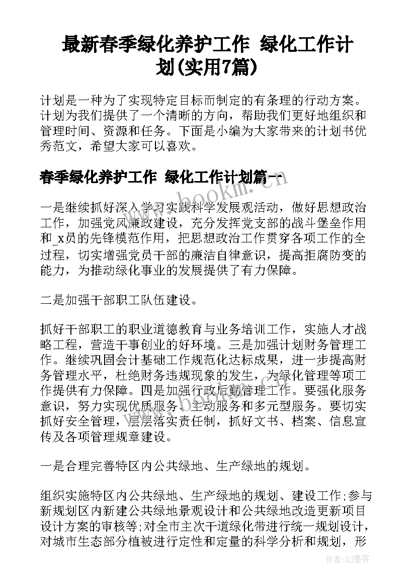 最新春季绿化养护工作 绿化工作计划(实用7篇)