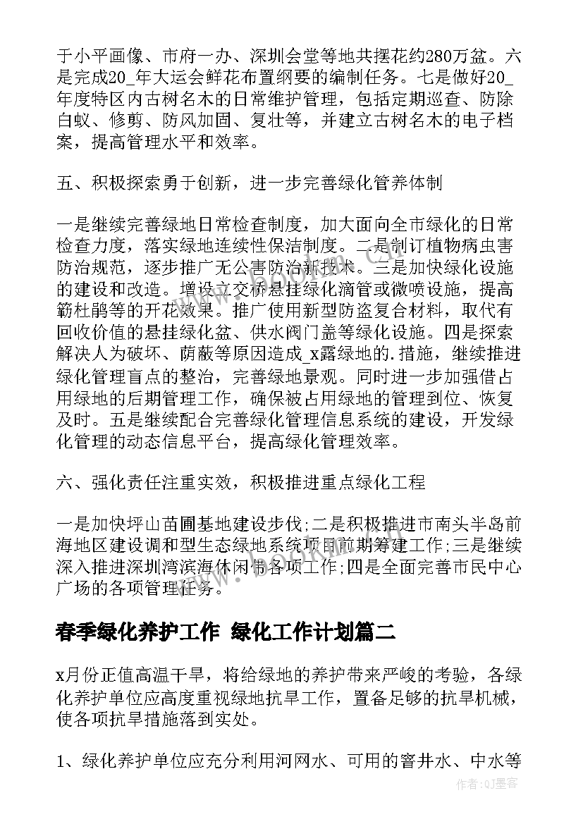 最新春季绿化养护工作 绿化工作计划(实用7篇)