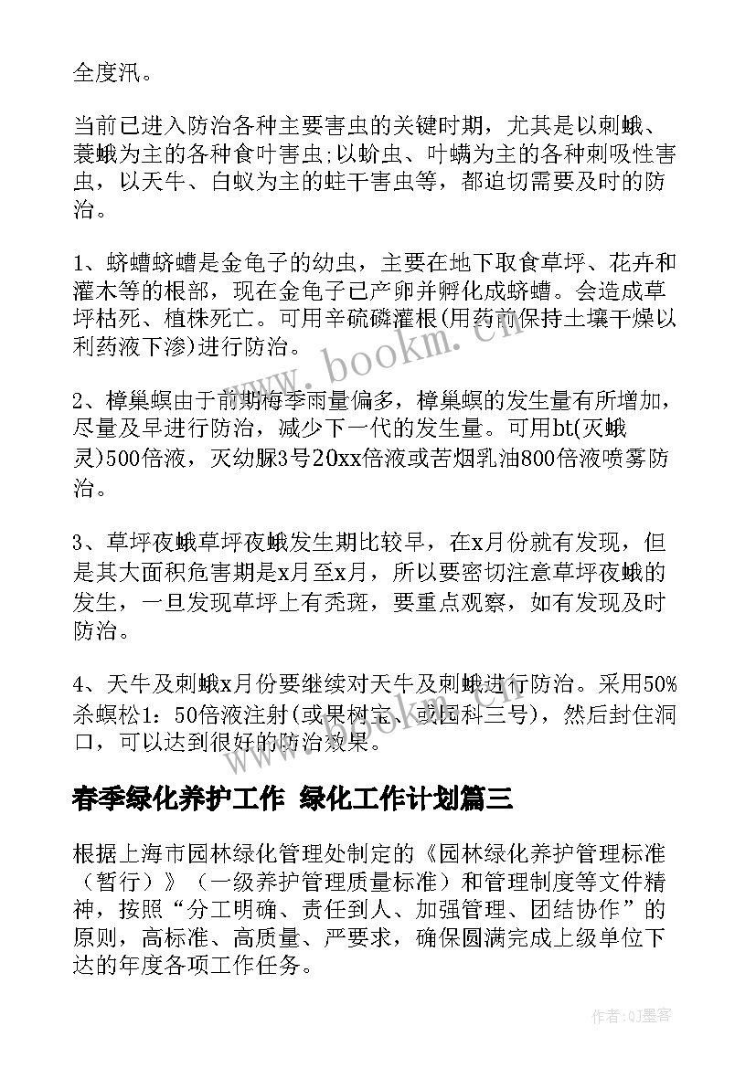 最新春季绿化养护工作 绿化工作计划(实用7篇)